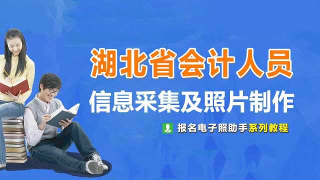 湖北省会计人员信息采集流程及证件照片处理