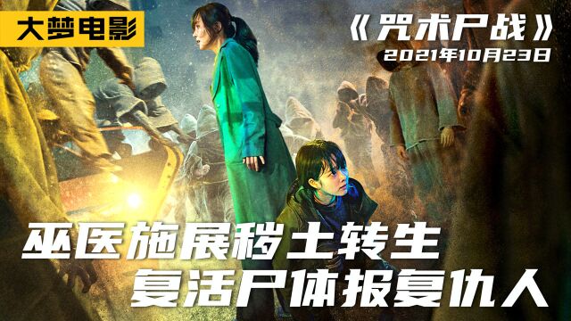 死人集体复活跑去复仇!真有尸体操控术吗?这个结局反转大跌眼镜