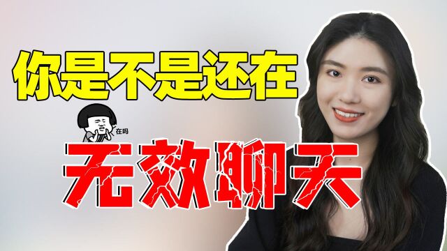 女生对你爱答不理?掌握这3个聊天技巧,让她做梦都想跟你聊