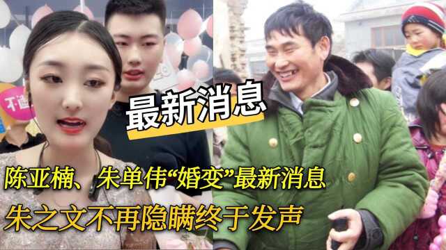 陈亚楠朱小伟婚变最新消息?朱之文不再隐瞒终发声,看真相是什么