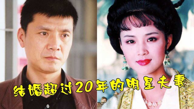 结婚超20年的明星夫妻,赵奎娥陈宝国38年风雨同舟,李连杰二婚得真爱