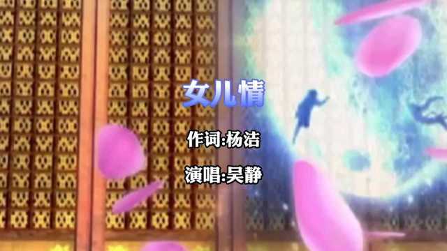 吴静演唱的一首《女儿情》,鸳鸯双栖蝶双飞,满园春色惹人醉