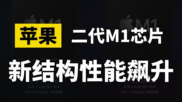 苹果发布第二代M1芯片,采用创新结构性能飙升,中国半导体再接再厉