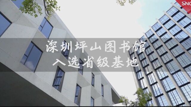 深圳坪山图书馆入选省级基地