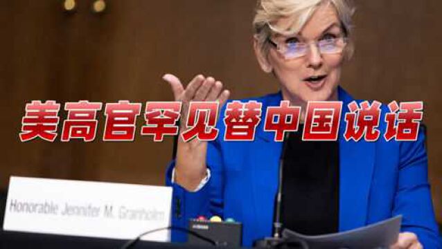 “别低级黑中国!”美高官罕见替中国说话,“卖国贼”引爆美舆论