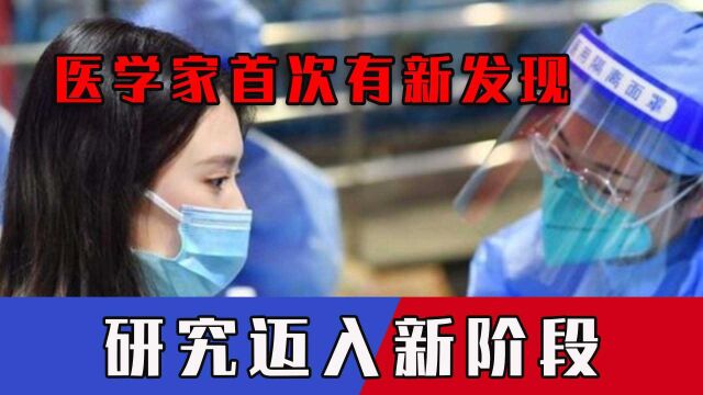 医学家首次有新发现,新冠疫苗保护作用不简单,研究迈入新阶段