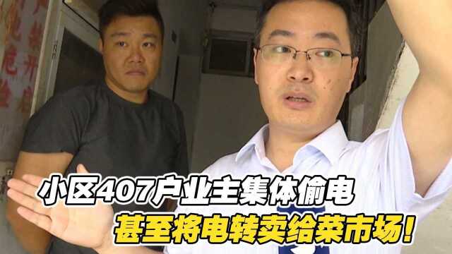 小区业主集体偷电,470户从没交过电费,还将偷来的电转卖给菜市场