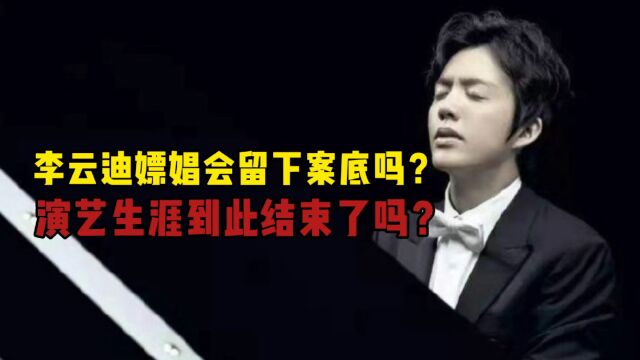 法治三问!李云迪嫖娼案,会留下案底吗?演艺生涯到此结束了吗?