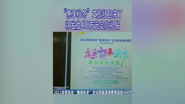 “惠享秋冬”文旅红包来了 将发放400万元定向补贴