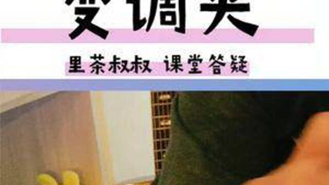 吉他课堂答疑:小实验,你观察变调夹和横按食指的关系