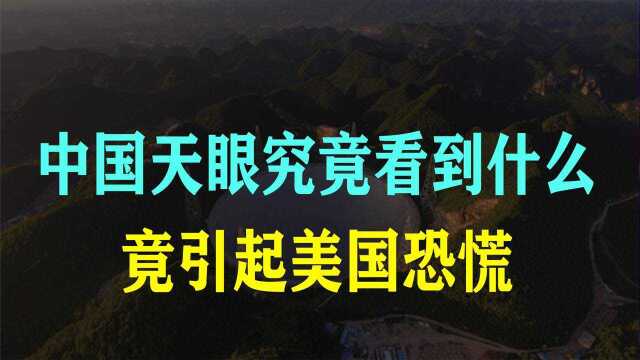 每天花费高达40万元,位于贵州的中国天眼,为何令老美都感到恐慌