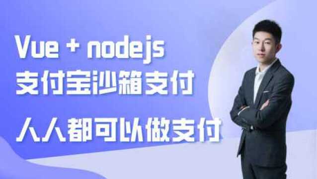 Vue+Node对接支付宝沙箱