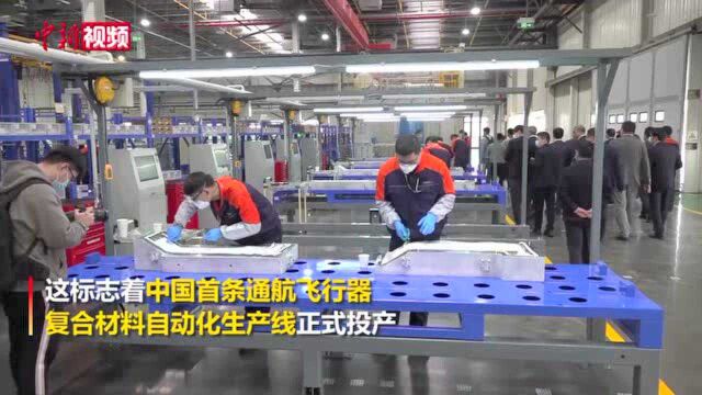 中国首条通航飞行器复合材料自动化生产线投产