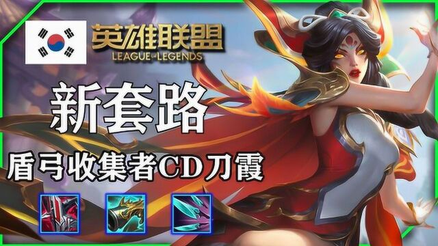 韩服绝活霞哥,盾弓收集者CD刀霞玩法解析