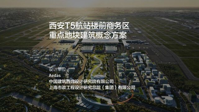 竞赛获胜方案 | 西安T5航站楼前商务区重点地块建筑概念方案