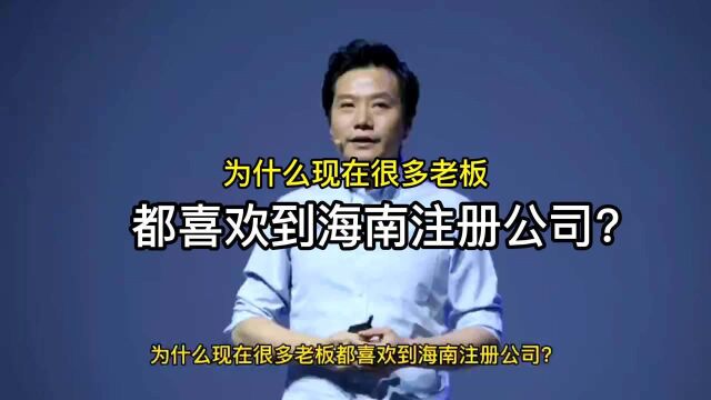 为什么现在很多老板都喜欢到海南注册公司?