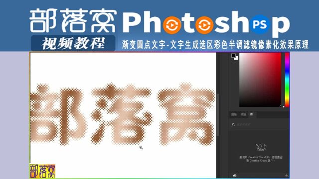 ps渐变圆点文字视频:文字生成选区彩色半调滤镜像素化效果原理