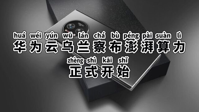 全球最大渲染基地,华为云乌兰察布澎湃算力正式开启,崛起华为