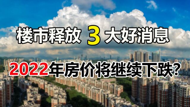 楼市释放3大好消息,2022年房价还会再跌?炒房时代要终结了