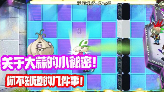 植物大战僵尸:Pvz你不知道的几件事!关于大蒜的小秘密!