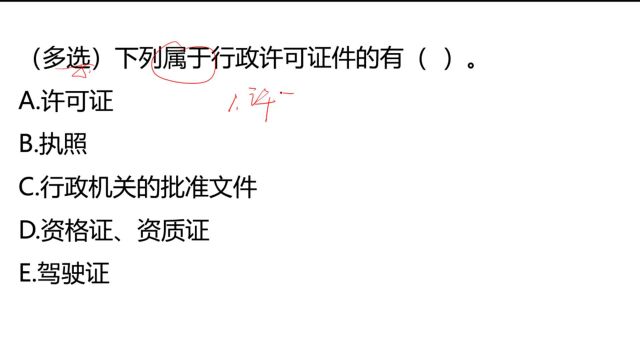 公考常识:资格证,执照,驾驶证,属于行政许可证件吗?