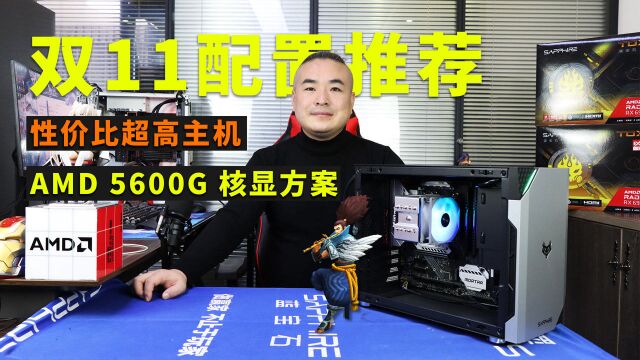 (双11配置推荐 )性价比超高主机AMD 5600G核显方案