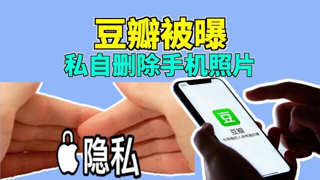 豆瓣被曝私自删除手机照片?平台的“窥私欲”需要根除