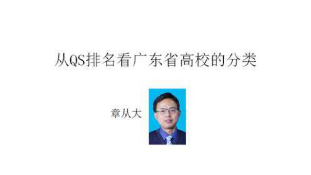 从QS排名看广东省高校的分类,含中山大学