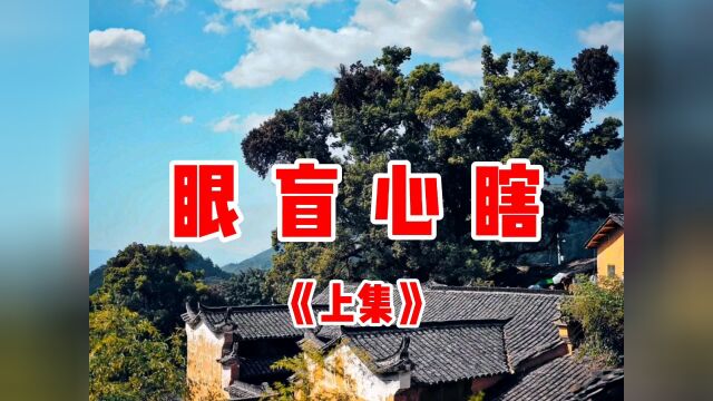 民间故事《眼盲心瞎》上集