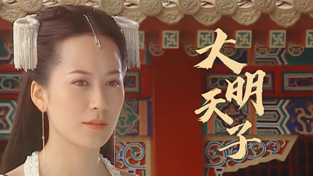 【大明天子】当年的古装女神不需要华丽的头饰也是一绝