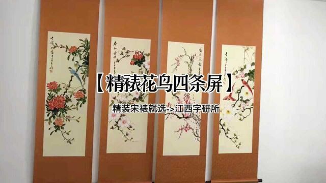 字研所精裱花鸟四条屏长轴