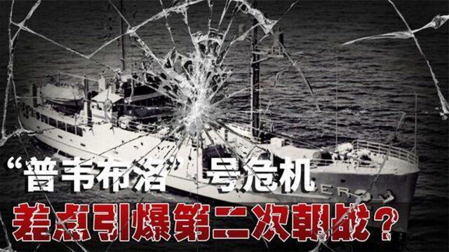 差点引爆第二次朝战1968年美朝“普韦布洛”危机,美国被迫道歉