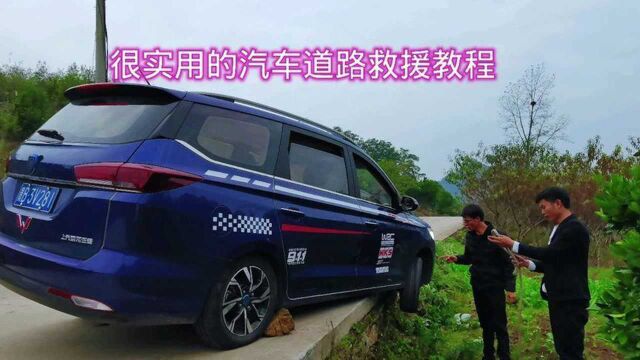 很实用的汽车道路救援教程!