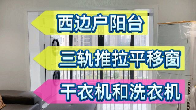 西边户的阳台,用的断桥铝推拉平移窗,干衣机和洗衣机也放在阳台