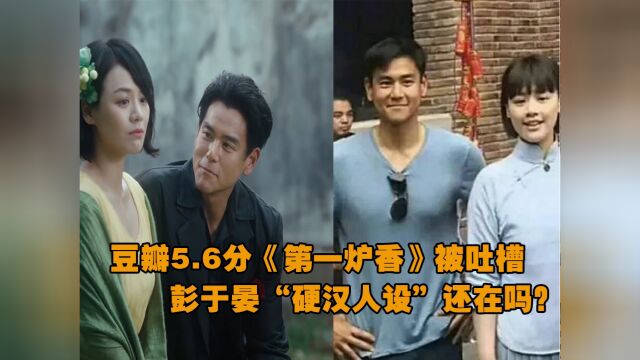 豆瓣5.6分《第一炉香》被吐槽“第一炉钢”,彭于晏硬汉人设还在吗