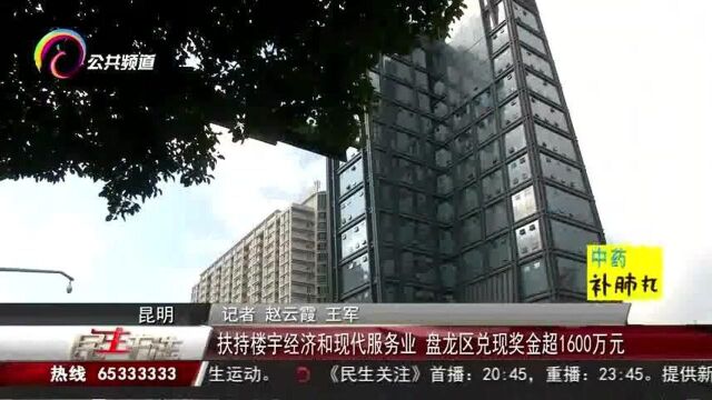 扶持楼宇经济和现代服务业,盘龙区兑现讲解1600万元