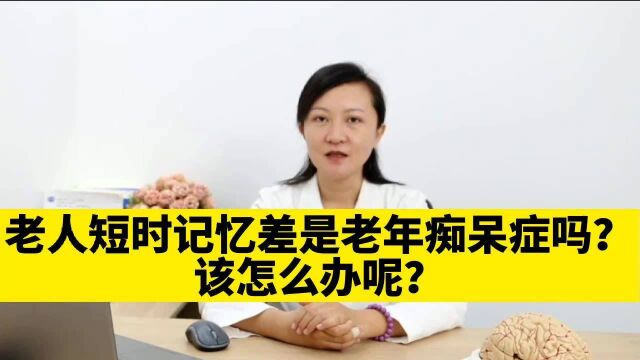 老人短时记忆差是老年痴呆症吗?该怎么办呢?