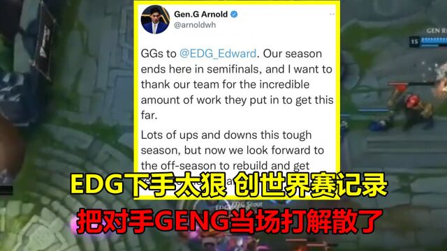 S11:昨天比赛结束后,GENG当场宣布解散,观众怒斥:EDG下手太狠了