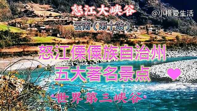 云南(第十站)怒江傈僳族自治州五大著名景点,看看你来过几个