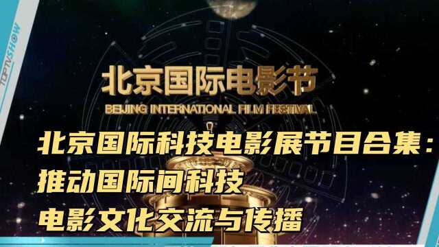 纪录片《北京国际科技电影展节目合集》:推动国际间科技电影文化交流与传播,搭建国际科技电影交流与合作平台——北京国际科技电影展