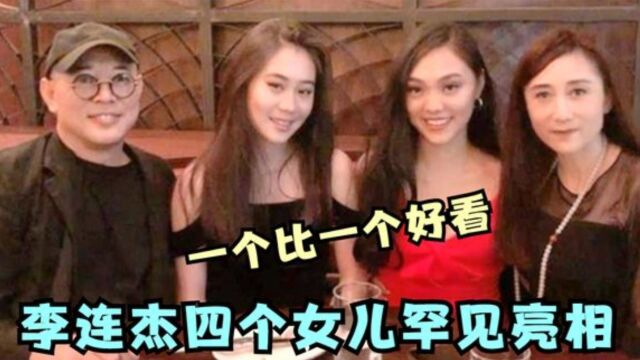 58岁李连杰四个女儿首次曝光,不料一个比一个漂亮!难怪不公开