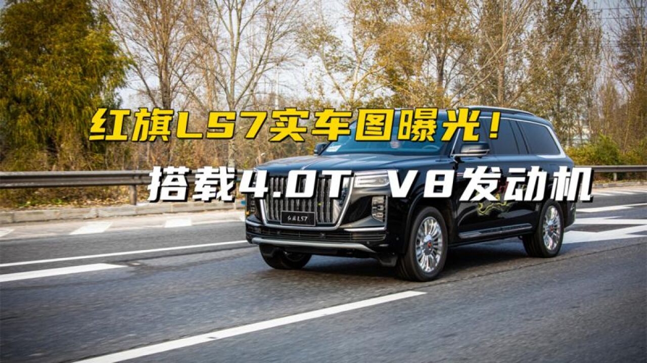 搭载4.0T V8发动机的国产SUV!红旗LS7实车图曝光