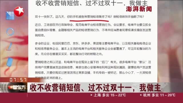 澎湃新闻:收不收营销短信、过不过双十一,我做主