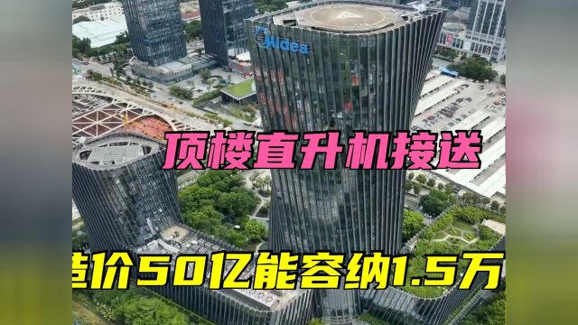 实拍美的花50亿建的总部,能容纳万人在此办公,顶楼有直升机接送