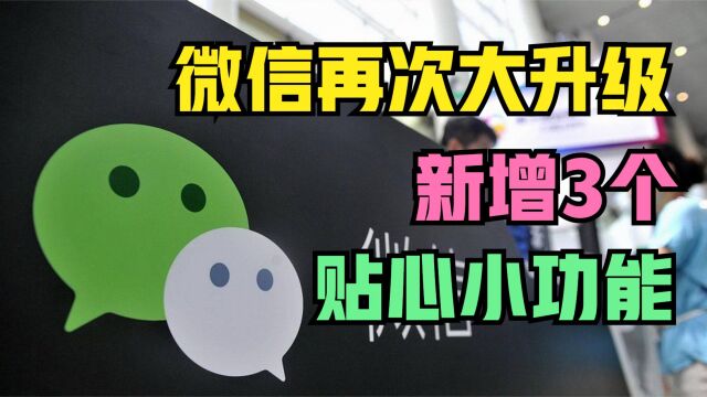 微信再次大升级,新增3个贴心小功能,可以“解散群聊”了