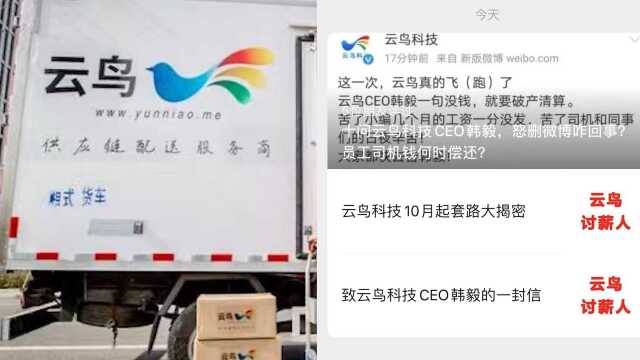 云鸟科技又一官微发文十问CEO:员工司机钱何时偿还?