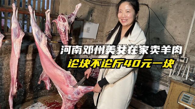 河南邓州美女在家卖羊肉,论块不论斤,许多外地人专门来品尝