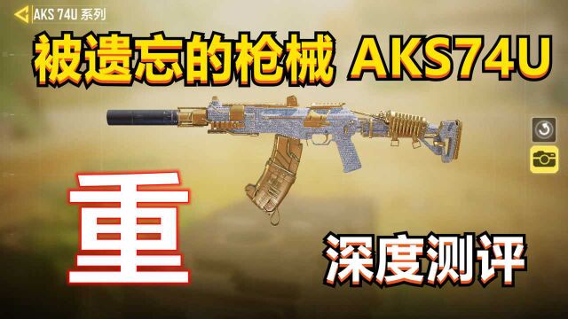 【使命召唤手游】被遗忘的AK冲锋枪,AKS74U深度测评,搭配教学!