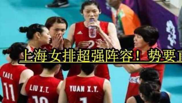 上海女排超强阵容!势要直冲中国女排联赛冠军