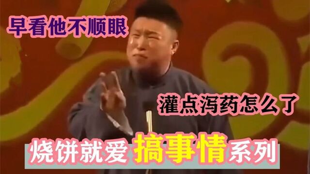 烧饼就爱搞事情系列:给熟睡的郭德纲灌泻药,好家伙拉了一炕